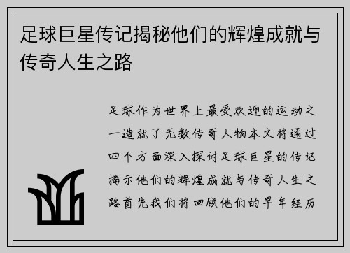 足球巨星传记揭秘他们的辉煌成就与传奇人生之路