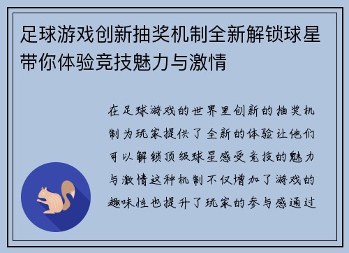 足球游戏创新抽奖机制全新解锁球星带你体验竞技魅力与激情