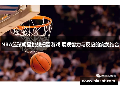 NBA篮球明星挑战扫雷游戏 展现智力与反应的完美结合